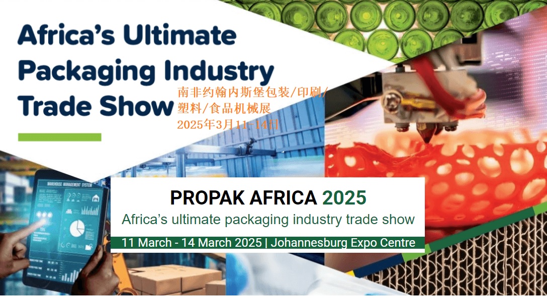2025年南非約翰內(nèi)斯堡包裝塑料印刷食品機械展Propak Africa 2025