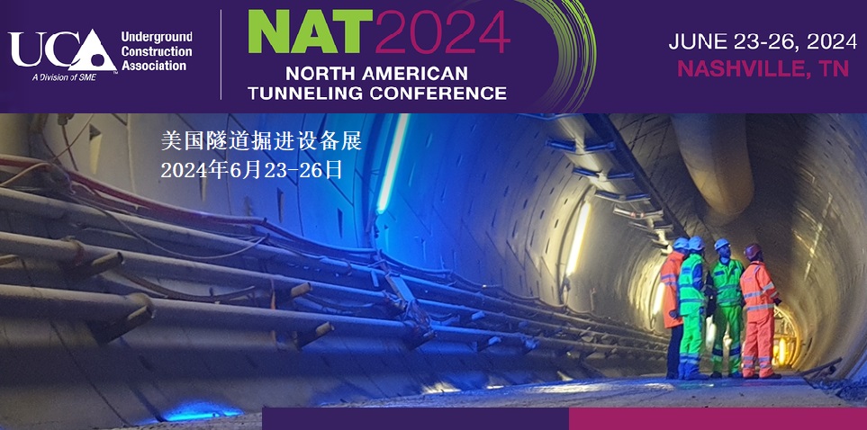 2024年北美隧道會議（NAT）及展覽