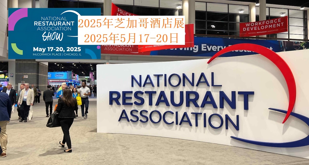 2025年美國芝加哥酒店用品及餐飲展覽會NRA Show