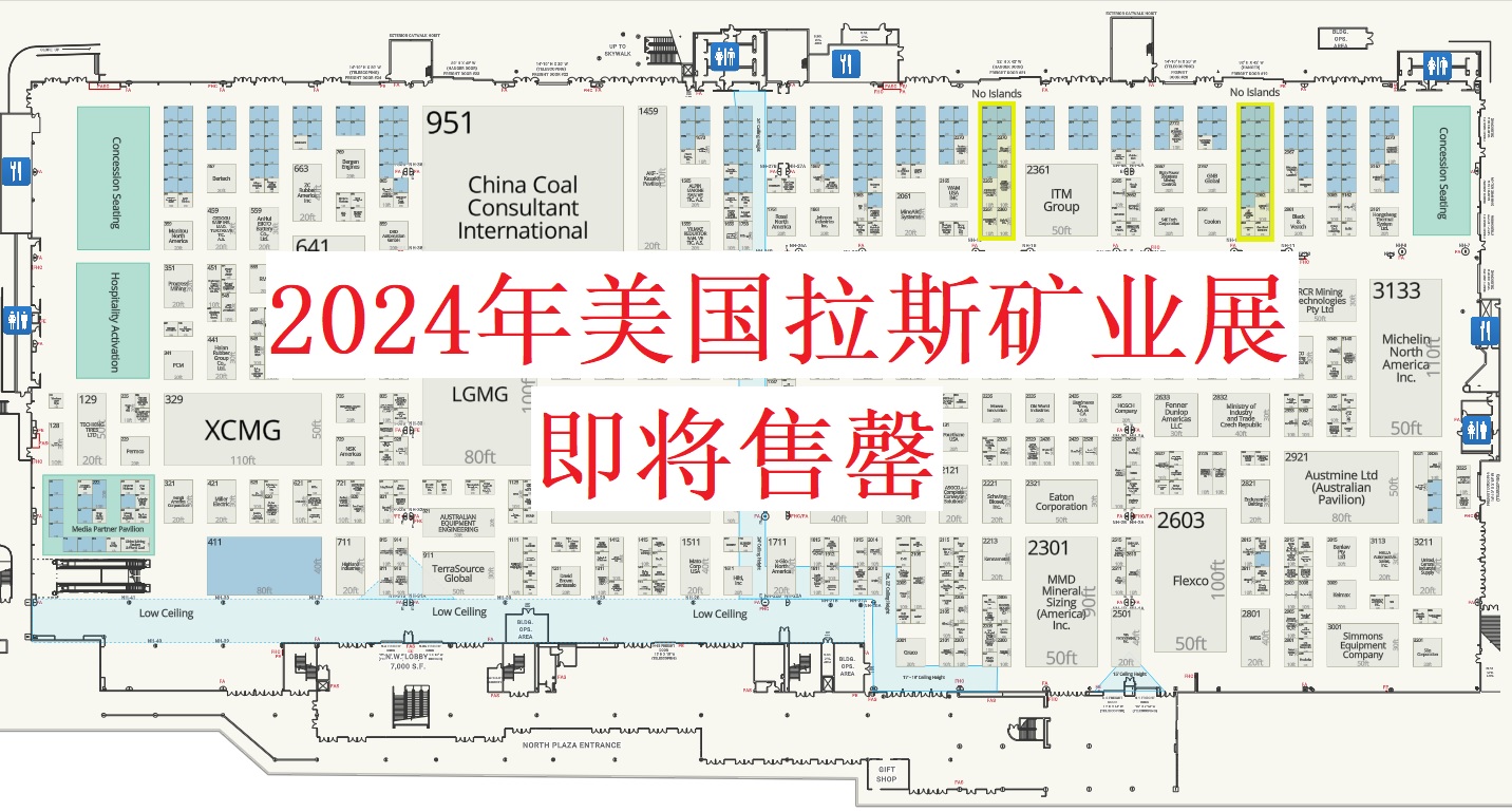 2024年美國拉斯礦業(yè)展即將售罄最新攤位圖