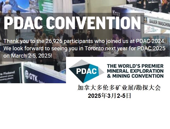 加拿大多倫多礦業(yè)展PDAC2025將于2024年9月份開(kāi)售