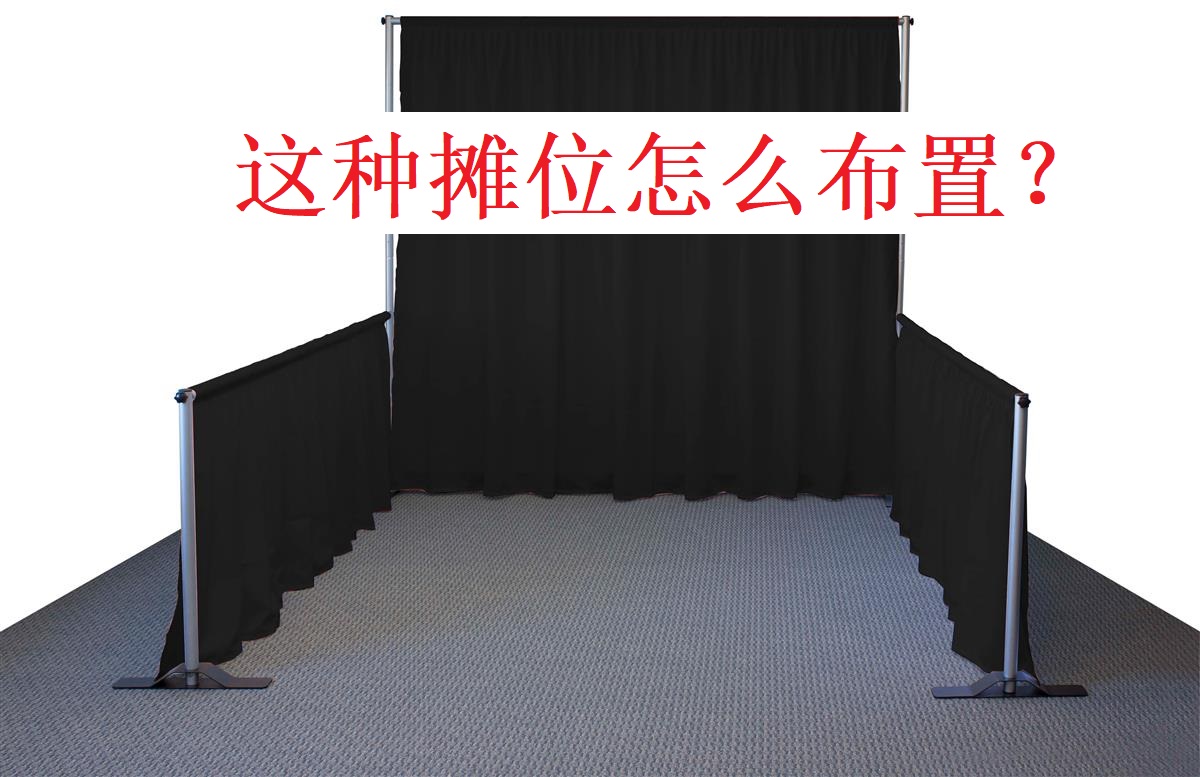美國展會的pipe and drape booth怎么布置比較好？