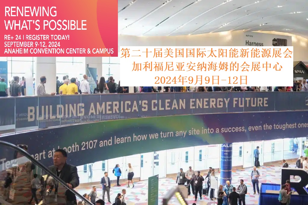 2024年第二十屆美國國際太陽能新能源展會(huì)RE+