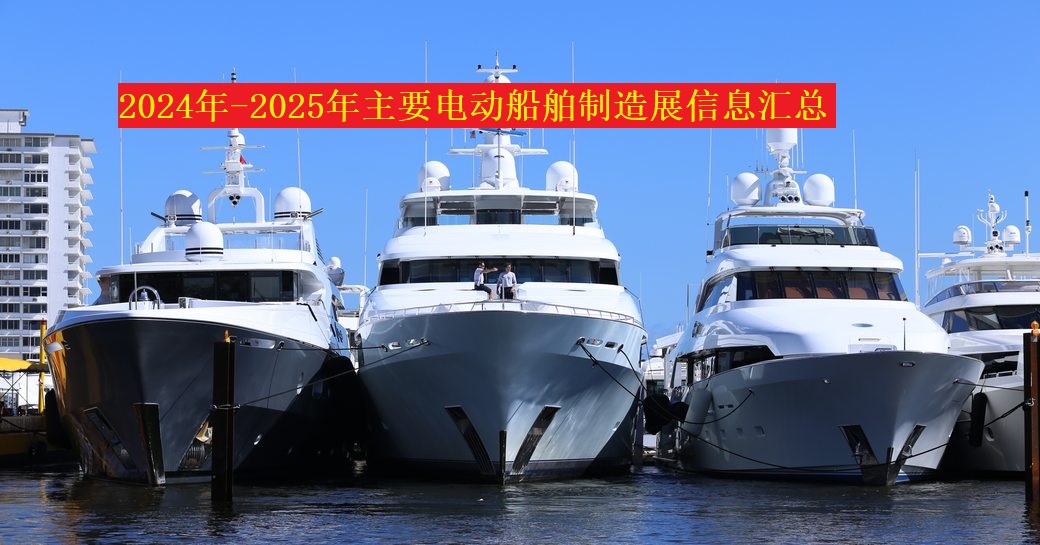2024年-2025年主要電動(dòng)船舶制造展信息匯總