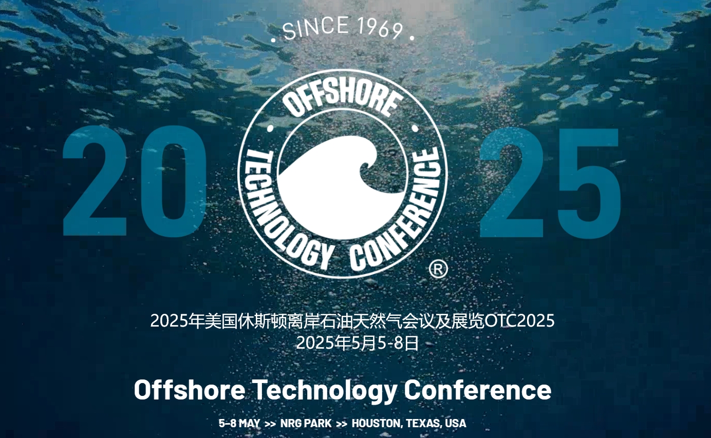 2025年美國(guó)休斯頓離岸油氣展/石油展/能源展/天然氣展OTC2025