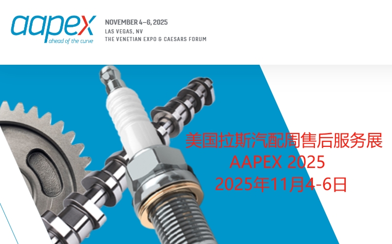 2025美國(guó)拉斯汽車(chē)售后產(chǎn)品博覽會(huì)AAPEX同期舉辦汽配展SEMA SHOW