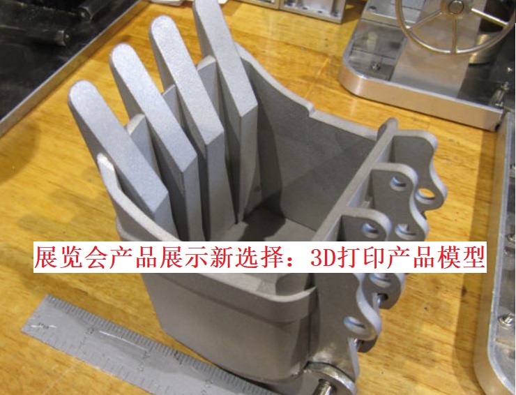 參展攜帶展品新選擇：3D打印的產(chǎn)品模型