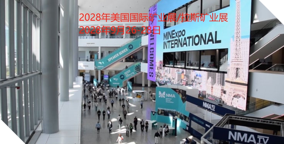 2028年美國國際礦業(yè)展/拉斯礦業(yè)展MINEXPO 2028