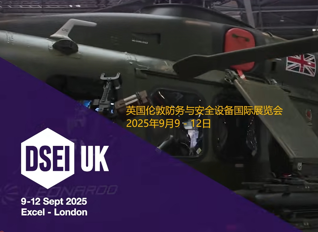 2025年英國倫敦防務與安全設備國際展覽會