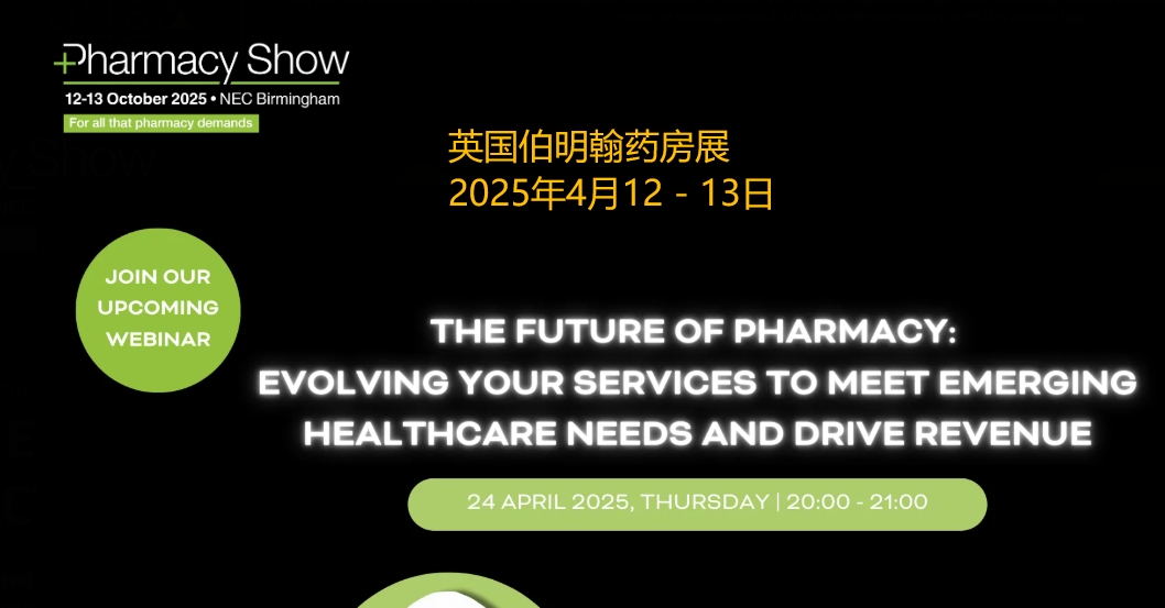 2025年英國伯明翰藥房展