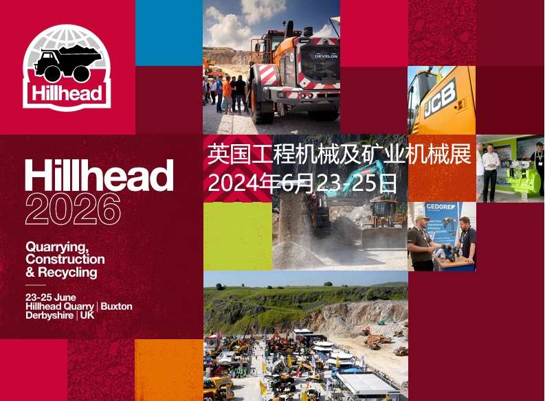 2026年英國(guó)巴克斯頓工程機(jī)械及礦業(yè)展覽會(huì)Hillhead 2026