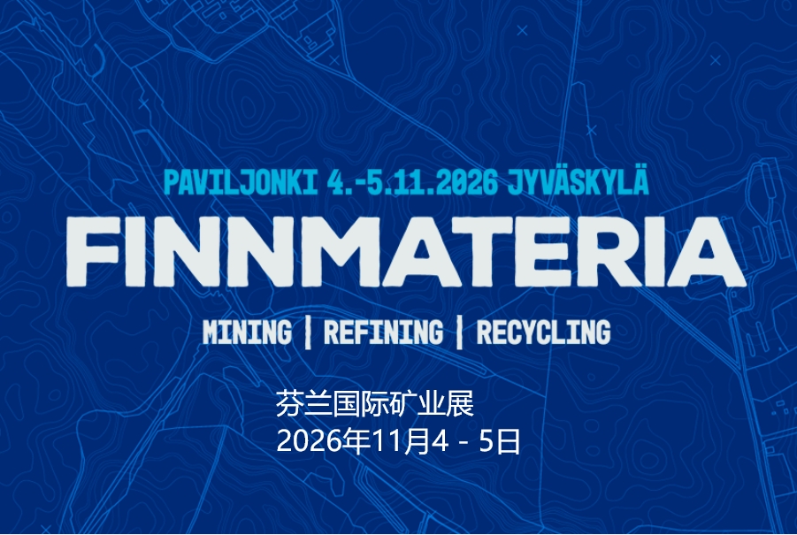 2026年芬蘭國際礦業(yè)展FINNMATERIA